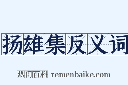 扬雄集反义词是什么意思的图片